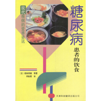 《糖尿病患者的饮食 [日]若林孝雄等,何俊霞